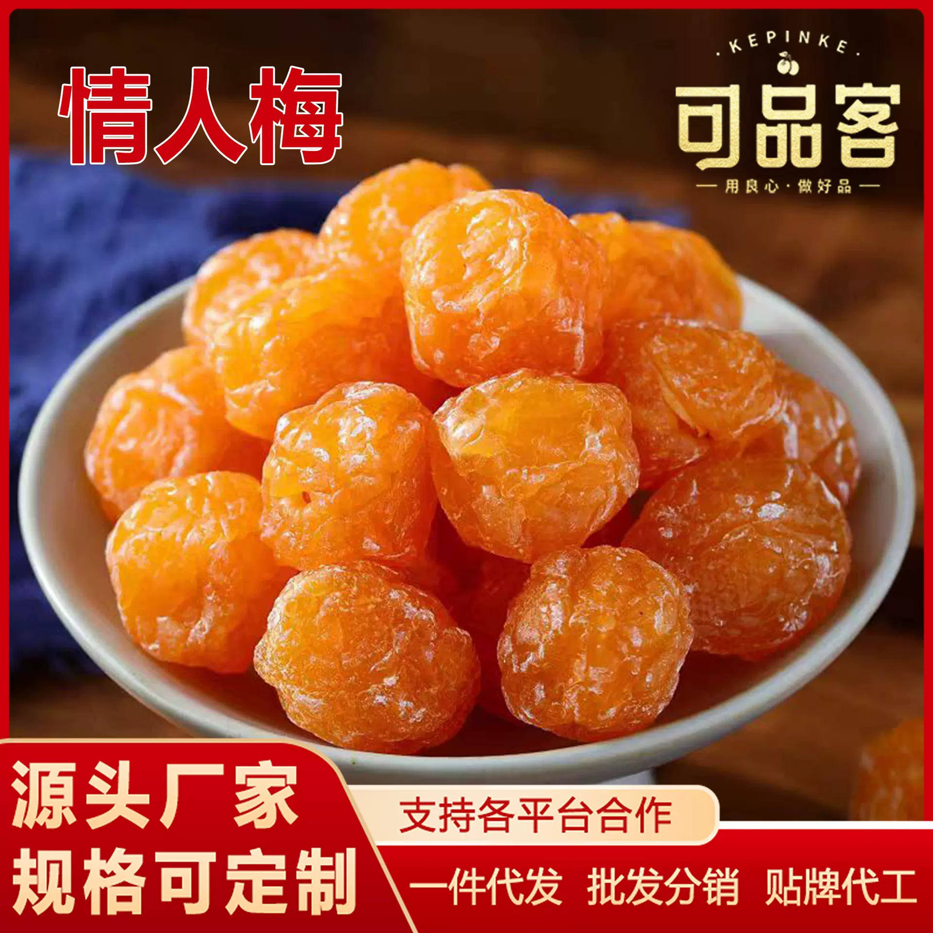 情人梅话梅蜜饯果脯梅类梅子年货喜糖批发直销脆梅酸梅广东特产