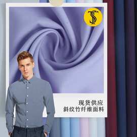 现货竹纤维超细旦弹力衬衫面料斜纹梭织氨纶混纺莫代尔校服工装布