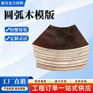 圆弧模板多层板覆膜防水光滑混凝土水泥成型电厂工地工程建筑模板