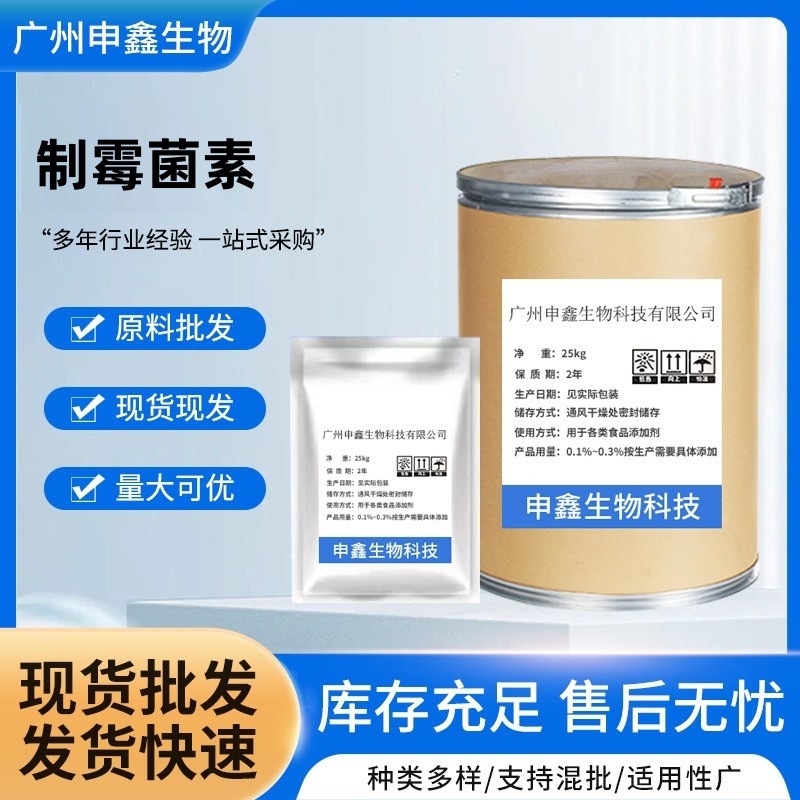 厂家供应 制霉菌素 含量99%制霉菌素原粉1400-61-9 25kg/桶 现货