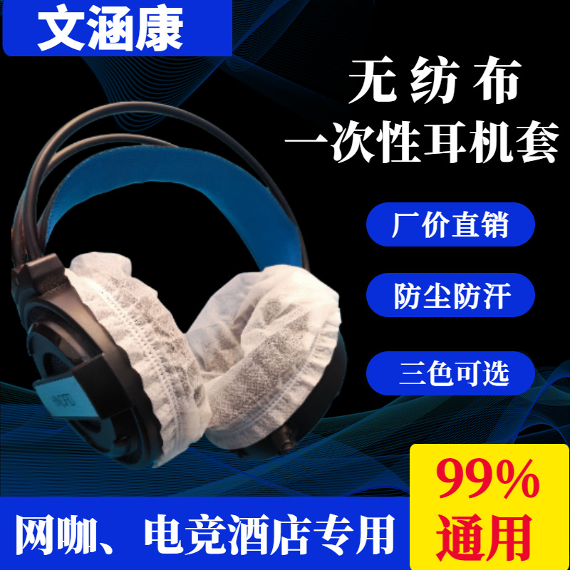 Funda para auriculares desechables para deportes electrónicos, cibercafés, cibercafés, cubiertas para auriculares no tejidas, toallitas desinfectantes con alcohol, general