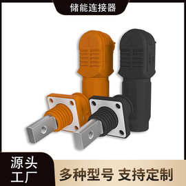 储能防水连接器70A-500A高压大电流工业光伏发电站新能源输出接头