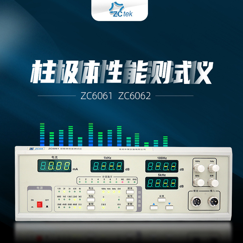 ZCtek中策ZC6061驻极体传声器仪ZC6062扬声器喇叭灵敏度