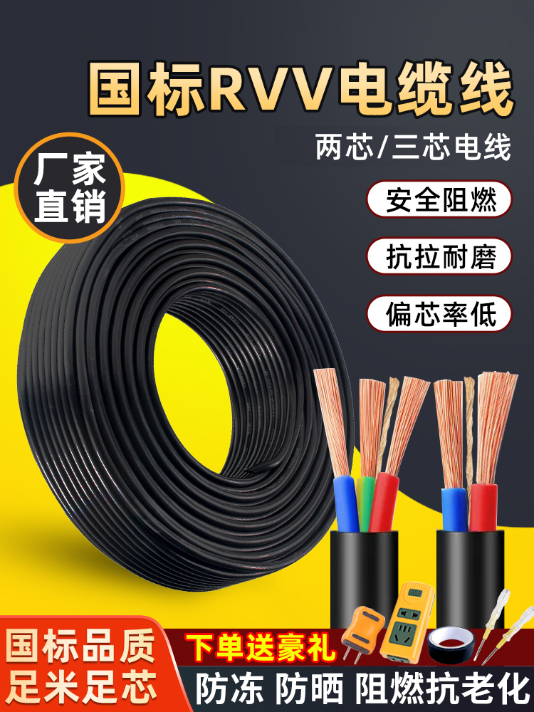 国标电缆线RVV电源线2芯3芯1/1.5/2.5/4/6平方家用软护套三相电线