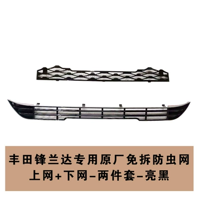 Suitable for Toyota Fenglanda dust net buckle front face net water tank anti-catkin protective cover auto parts (Automobile anti-insect net) - fenglanda-upper-lower-insect-proof-net-2-piece-set-bright-black