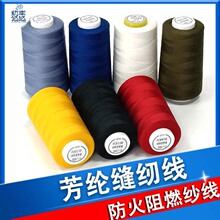 蓝色防火线厂家批发耐高温车缝线芳纶短纤阻燃纱线防火窗帘缝纫线