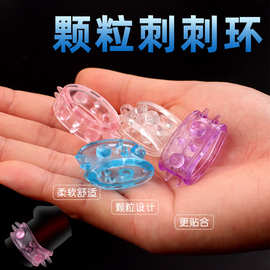 男用锁精环小号阴茎环调颗粒环加粗加大成人用品玩具