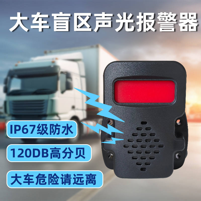36V宽电压大车声光语音盲区报警警示器工程车货车倒车声光报警器