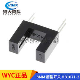 WYC正品 HB1071-2 槽宽8MM 槽型开关U型红外光电开关对射式传感器