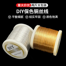 保色铜丝线一公斤手工编织串珠diy材料古风 绕线缠花丝线定型美甲
