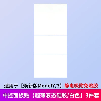 Suitable for Tesla's New Version of Model Y/3 Central Control Silicone Pad, Electrostatic Adsorption Panel Sticker, Decorative Accessories for Car Use (Other Automotive Interior Supplies) - renewed-version-of-model-y3-white-electrostatic-adsorption-central-control-panel-made-of-food-grade-silicone-material
