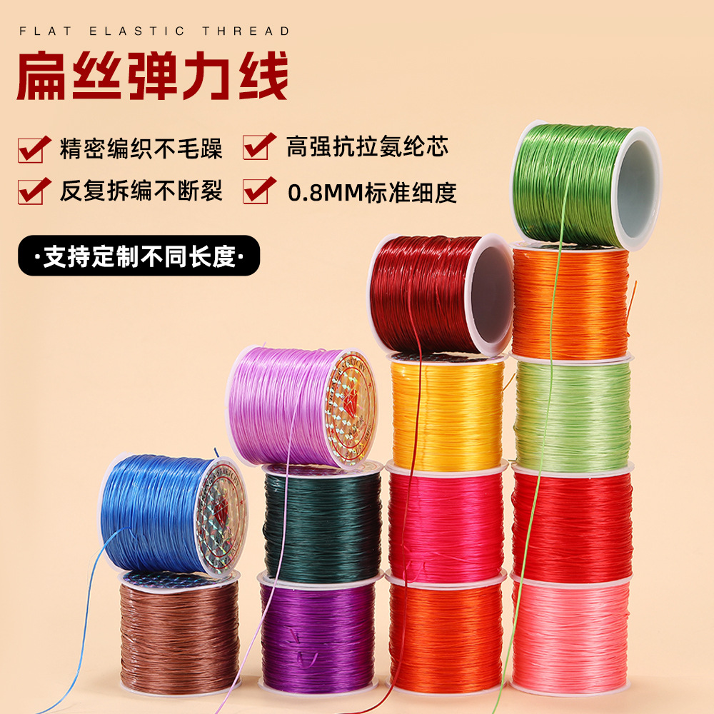 DIY手工编织串珠线材料0.8mm扁丝弹力线50m氨纶线手链弹力松紧线