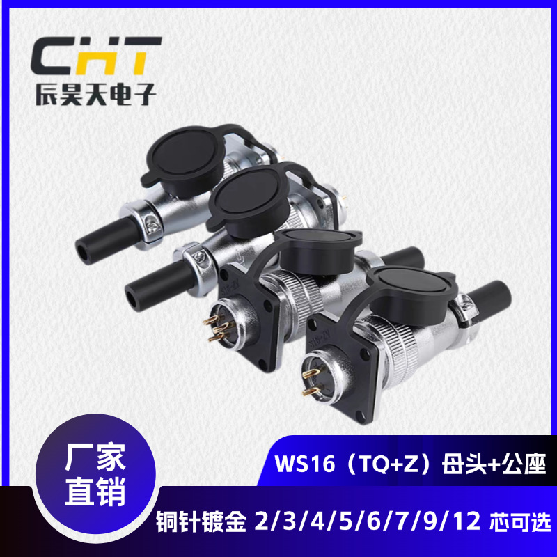厂家现货直销 WS16航空插头插座工业连接器2-12多芯可选 威浦同款