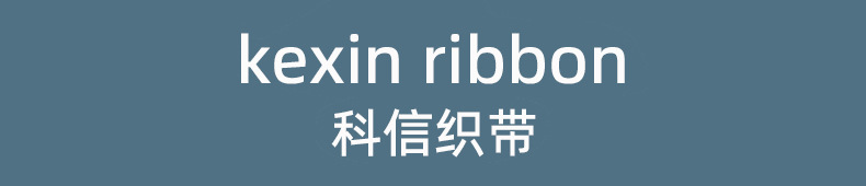 科信织带.jpg