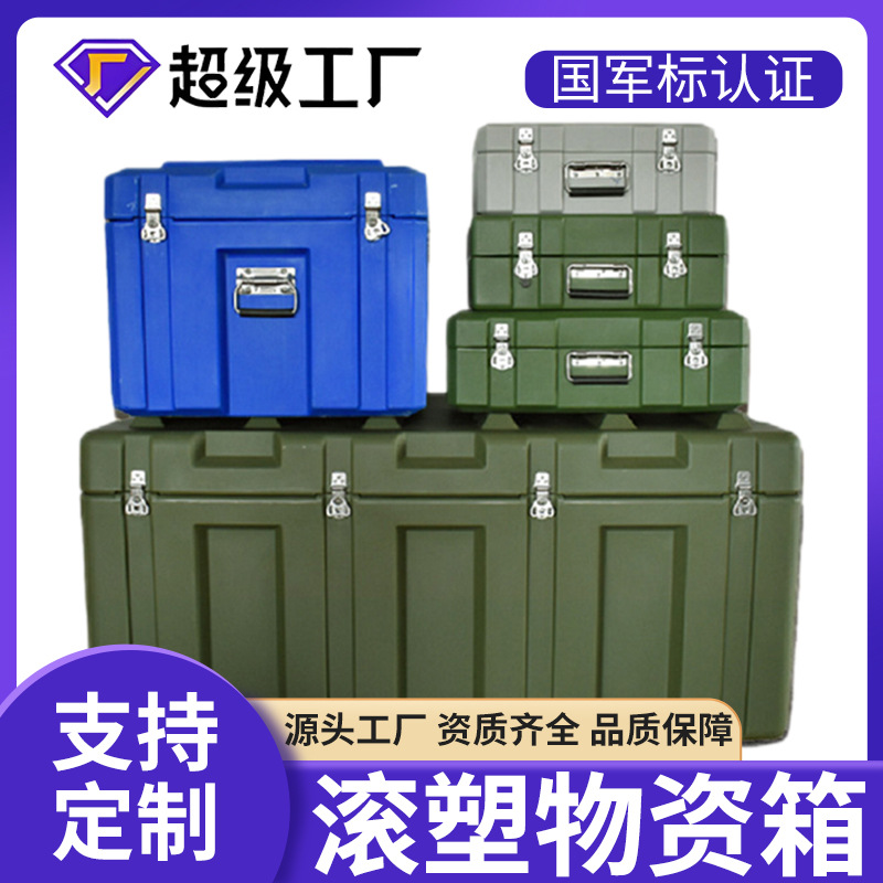 军绿色野战滚塑箱物资器材运输箱户外作业箱存储战备箱消防救援箱