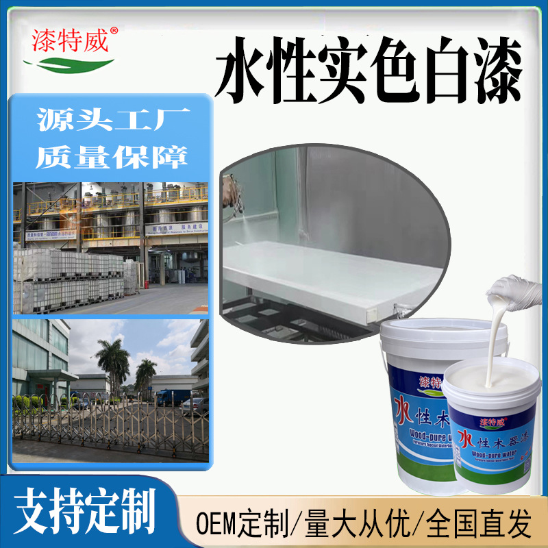 水性实色油性定制水性白色漆底面漆木器家具混油室外油漆涂料厂家