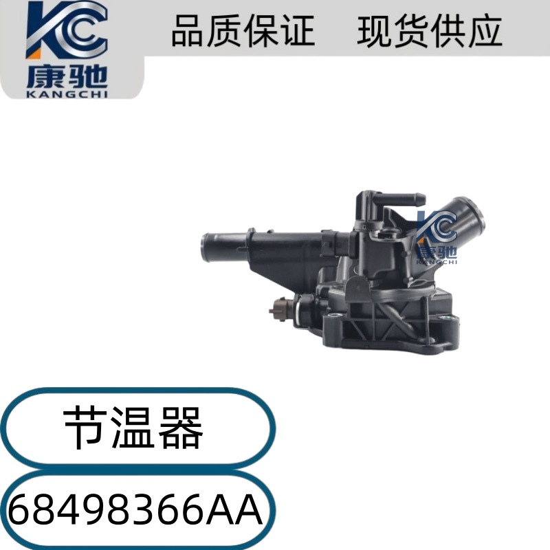 Thermostat 68498366AA is suitable for Jeep Compass and Renegade 1.3T engine models from 2019-2024
