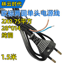 1.5M欧标电源线 欧规两圆裸纯铜单头2*0.75平方 欧式两芯插连接线