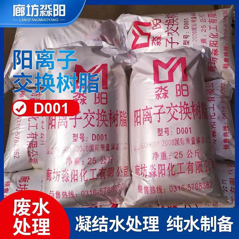 厂家供应阳离子交换树脂D001大孔阳离子交换树脂软化水树脂批发