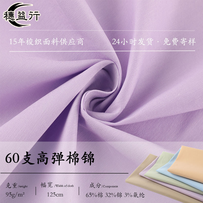 新款现货供应60支高弹棉锦仿天丝95g薄款女装连衣裙衬衫面料