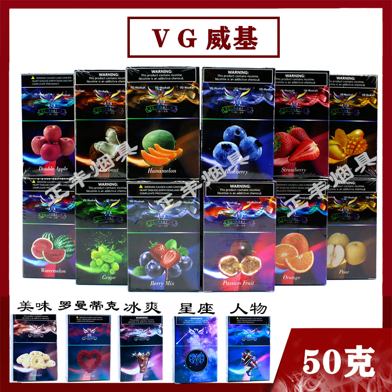 跨境酒吧水烟膏水果味VG威基50g阿拉伯水烟料美国十二星座flavor