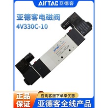亚德客AIRTAC三位五通电磁阀4V330C/4V330E/4V330P-08-10气动螺纹