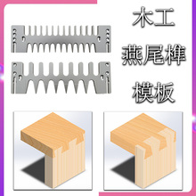 木工燕尾榫机模板 蜂箱燕尾卯直榫模具 家具厂木工友DIY工具 批发