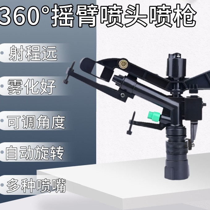 1寸内丝可调摇臂喷头灌溉降温除尘喷灌农用草坪园林降尘雾化洒水