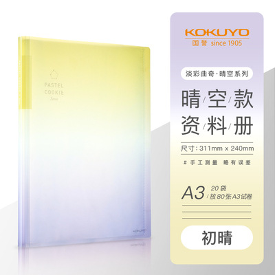 [Guoyu nuevo producto] KOKUYO libro de datos A3 color claro galleta cielo claro plegable inserto transparente libro de colección de papel de prueba