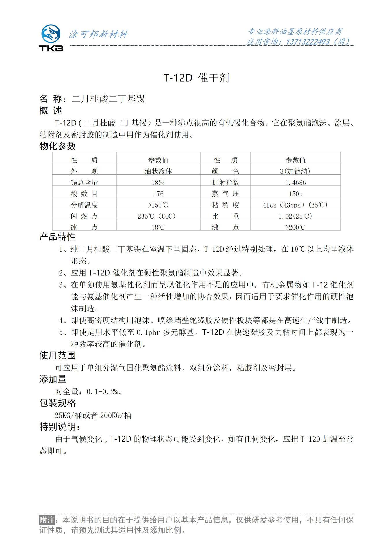 TDS_CN-T-12D 有机锡催干剂_01.jpg