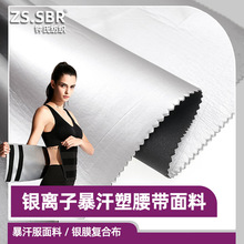 工厂现货银膜复合布潜水料氯丁橡胶布四面高弹力涂层暴汗腰带面料