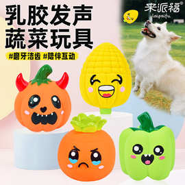 来派福宠物乳胶玩具仿真笑脸萝卜灯笼椒南瓜自嗨解闷发声狗狗玩具