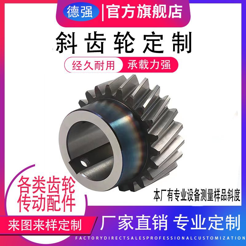 圆柱斜齿轮非标加工减速机螺旋斜齿左旋右旋1-20模数斜45度内