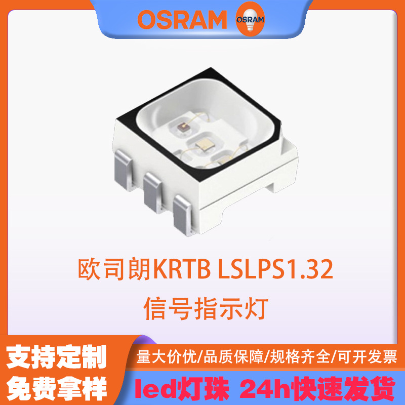 OSRAMŷ˾��KRTB LSLPS1.32 3535����RGB 0.35wled�����ź�ָʾ��