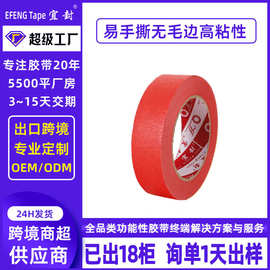 红色美纹胶批发装修汽车喷涂遮掩美纹纸胶带分色美缝胶带易撕方便