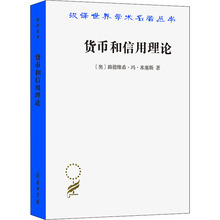 货币和信用理论 财政金融 商务印书馆