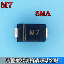 M7 SMA（DO-214AC） 整流二极管 贴片SMD 1000V 1A 丝印M7