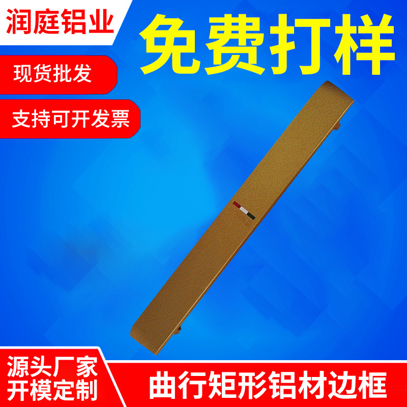 厂家货源拉手系列 曲行矩形铝材边框 耐腐蚀铝合金批发