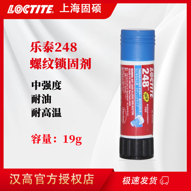 LOCTITE乐泰248胶水螺丝胶紧固防松动厌氧胶惰性金属螺纹锁固剂