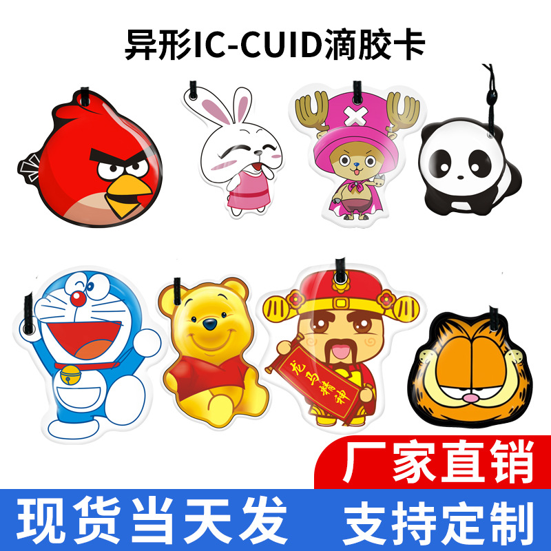 ic门禁卡cuid滴胶卡可反复擦写卡通钥匙扣复制门禁电梯卡M1证卡
