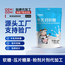 贴牌定制牛乳钙软糖儿童青少年高钙矿物盐牛初乳营养软糖代工