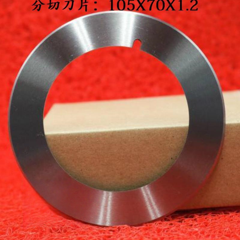 分切圆刀片分条机刀分切下刀复卷机刀片105*70*1.2切刀圆形剪板机
