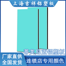 厂家直销上海吉祥蒂芙尼蓝铝塑板4mm户外幕墙贴广告招牌铝朔板