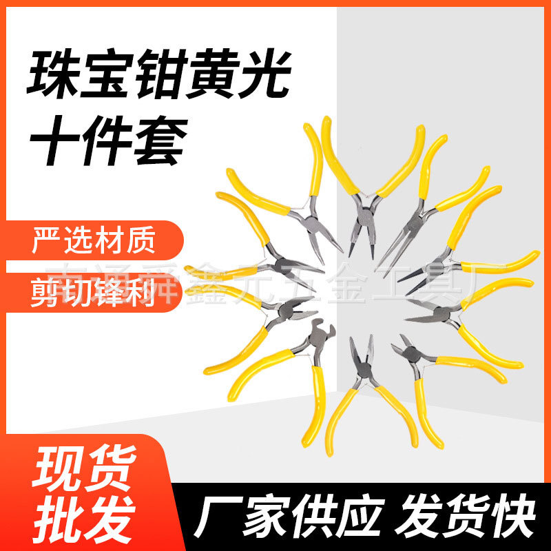 4.5寸珠宝钳黄光十件套尖嘴钳DIY手工钳圆嘴钳珠宝钳迷你钳套装