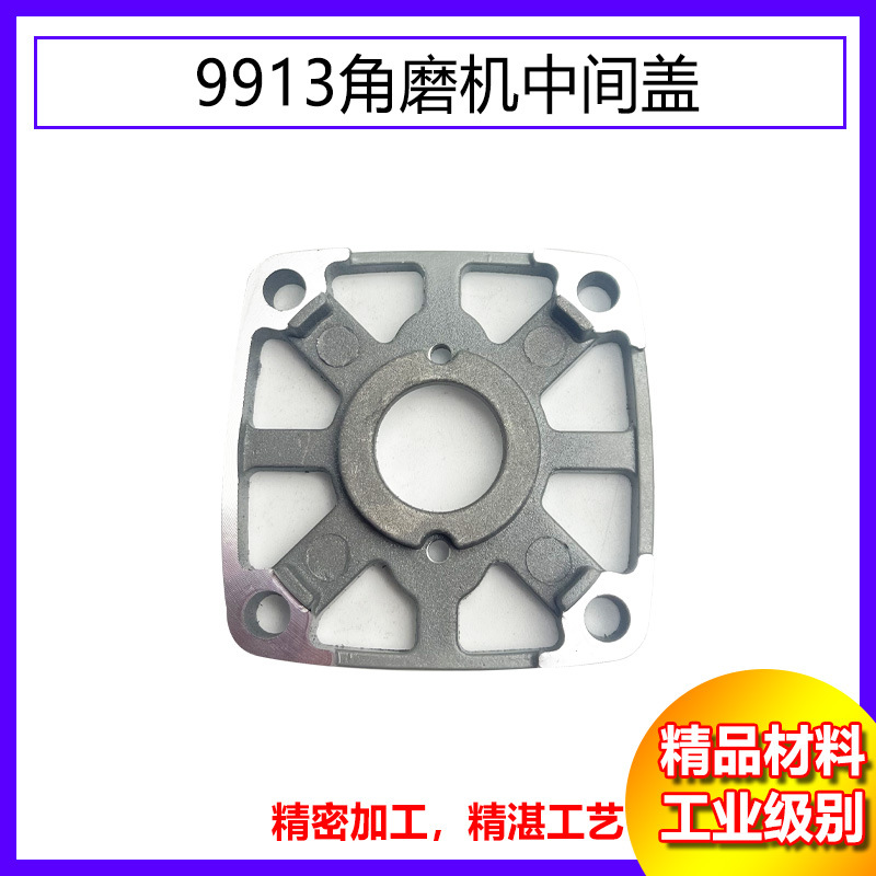 9913角磨机中间盖 磨光机头壳铝盖 角磨机轴承座9523中间盖 配件