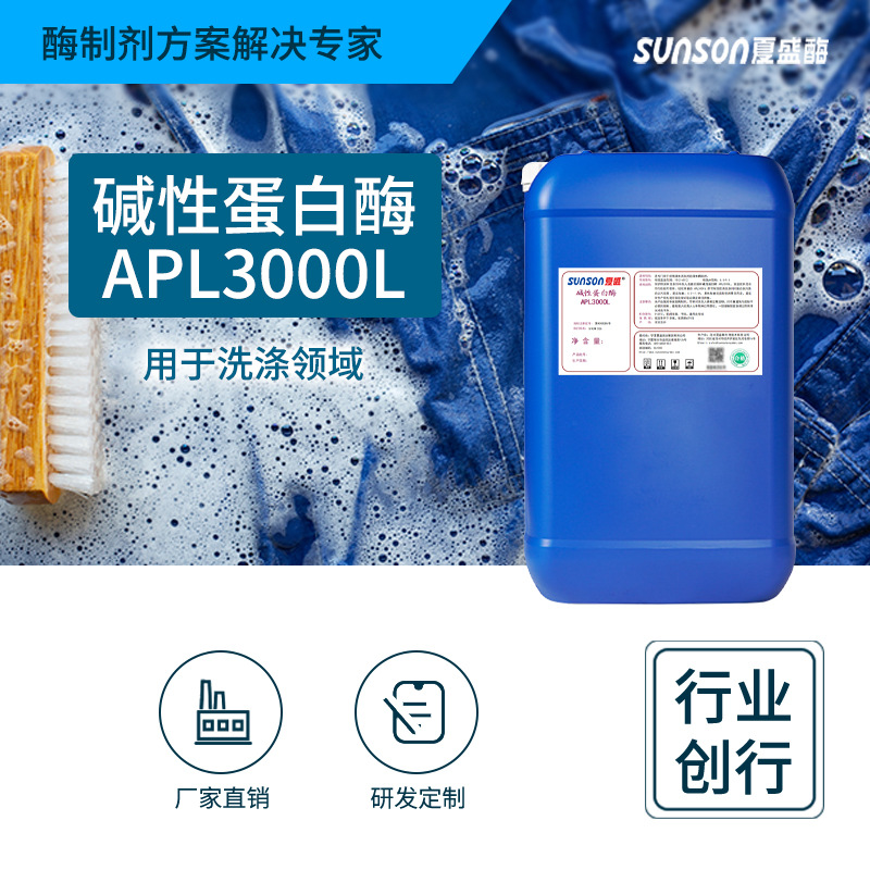夏盛工业级碱性蛋白酶APL3000 洗涤剂用液体酶制剂去衣物蛋白污渍