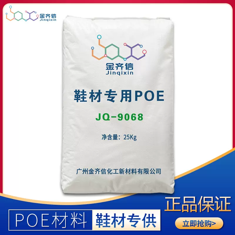 POE鞋材EVA发泡专用JQ9068 聚乙烯辛烯共弹性体 耐老化耐化学介质