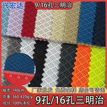 工厂现货九孔16孔菱形格三明治网眼布 经编柔软耐磨箱包鞋材面料