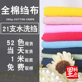 棉麻绉布 20支水洗绉布 全棉绉布 春夏休闲舒适环保面料