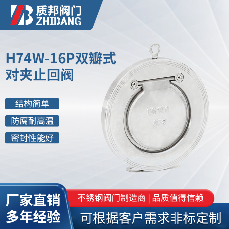 H74W-16P不锈钢对夹止回阀304 不锈钢止回阀法兰单瓣式逆止阀